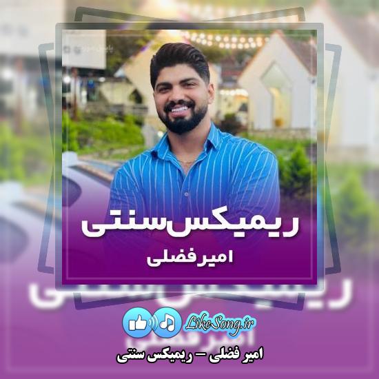 دانلود آهنگ امیر فضلی ریمیکس سنتی